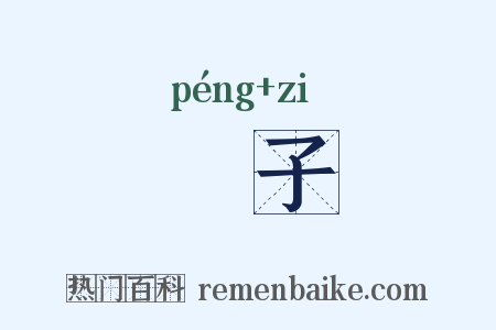 韸子是什么意思的图片